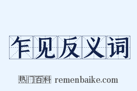 乍见反义词是什么意思的图片